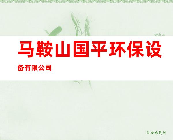马鞍山国平环保设备有限公司